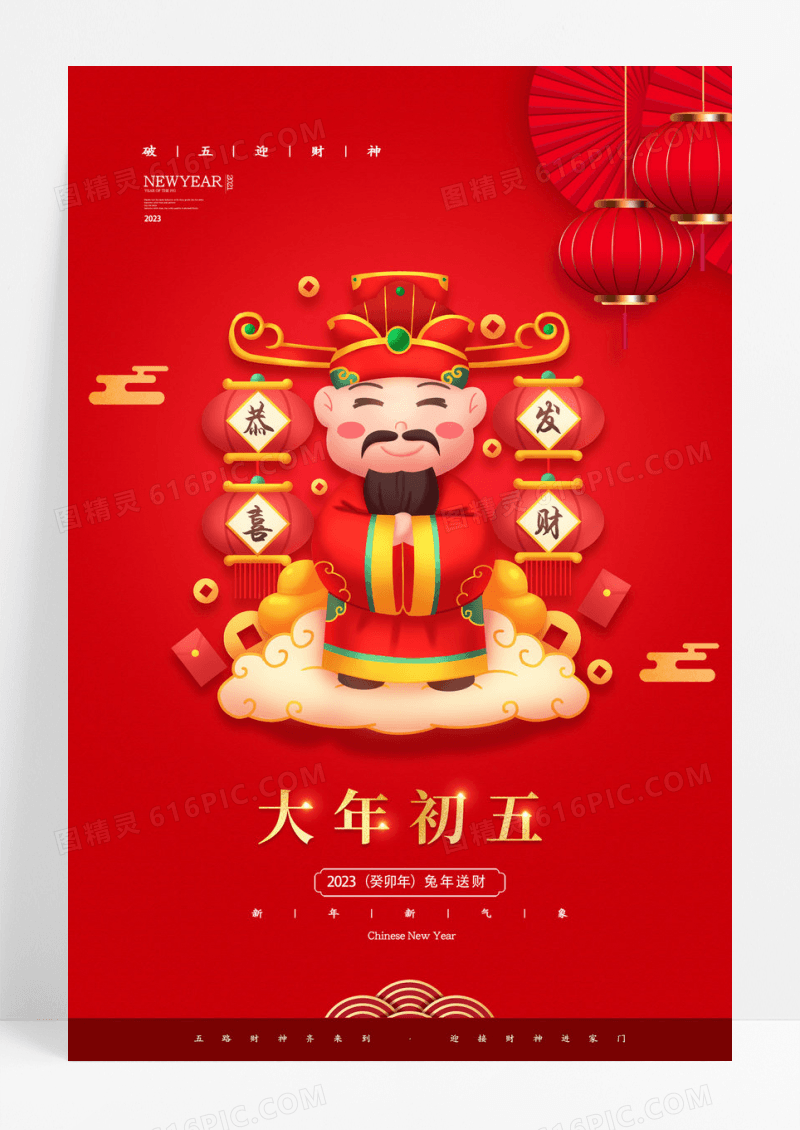 红色喜庆2023春节兔年新年大年初五大年初五迎财神海报